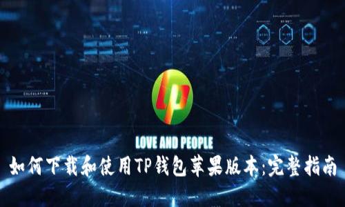 如何下载和使用TP钱包苹果版本：完整指南