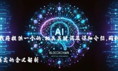 根据您的要求，我将提供一个的、相关关键词及