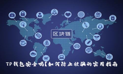 TP钱包安全吗？如何防止被骗的实用指南