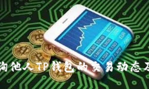 如何查询他人TP钱包的交易动态及其方式
