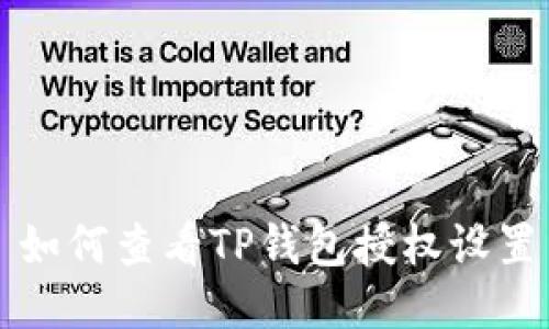 如何查看TP钱包授权设置