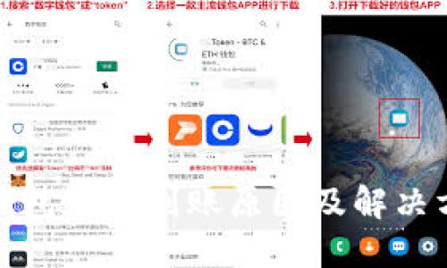 TP钱包延迟到账原因及解决方案