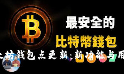  TP钱包以太坊钱包点更新：新功能与用户体验提升